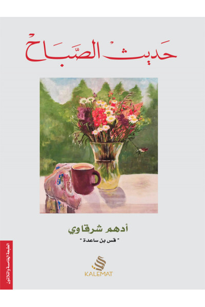 حديث الصباح حديث الصباح