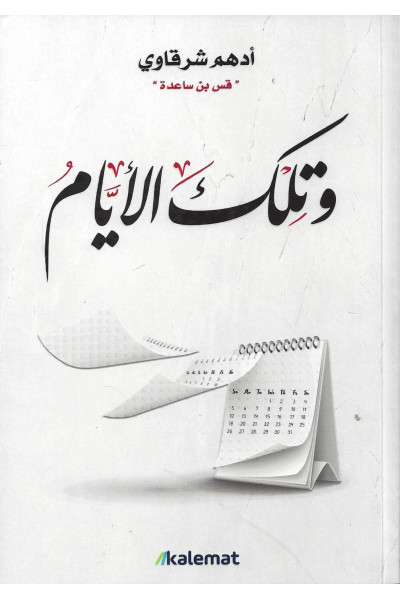 وتلك الأيام