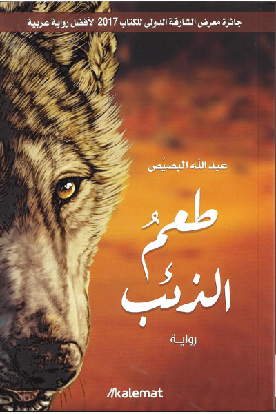 طعم الذئب طعم الذئب