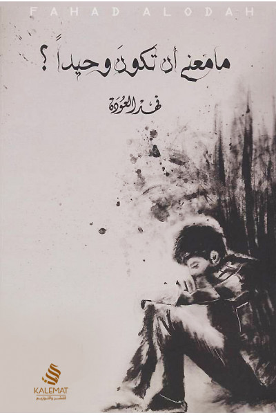 ما معنى أن تكون وحيدًا ما معنى أن تكون وحيدًا