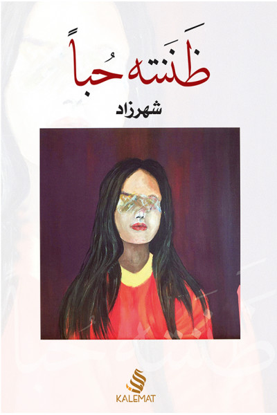 ظننته حبًا ظننته حبًا