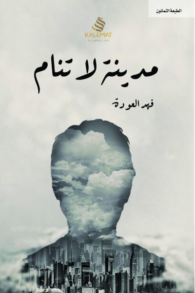 مدينة لا تنام مدينة لا تنام