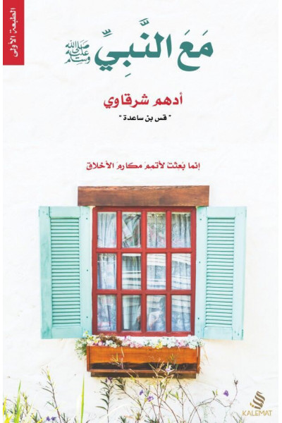 مع النبي صلى الله عليه وسلم