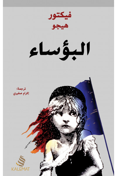 البؤساء البؤساء