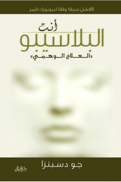 أنت البلاسيبو أنت البلاسيبو