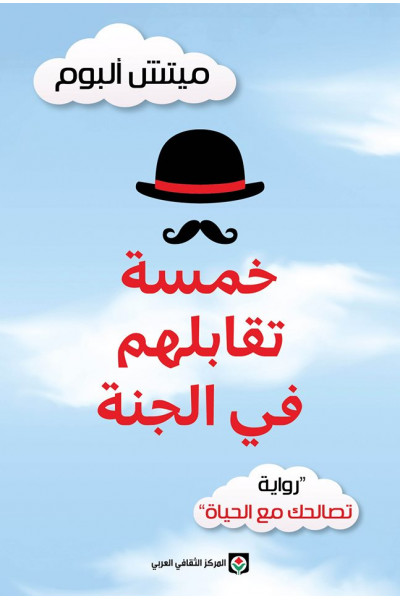 خمسة تقابلهم في الجنة خمسة تقابلهم في الجنة