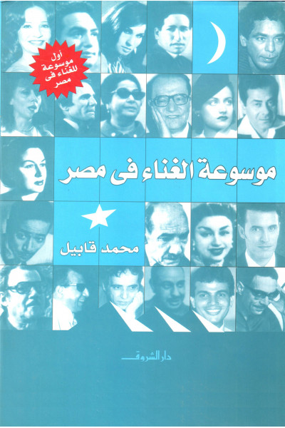 موسوعة الغناء في مصر موسوعة الغناء في مصر