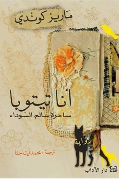 أنا تيتوبا أنا تيتوبا