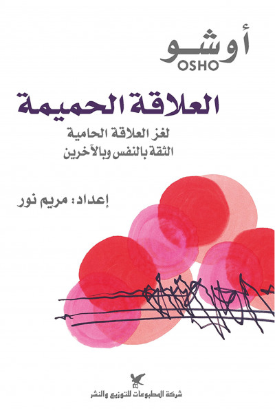 العلاقة الحميمة العلاقة الحميمة