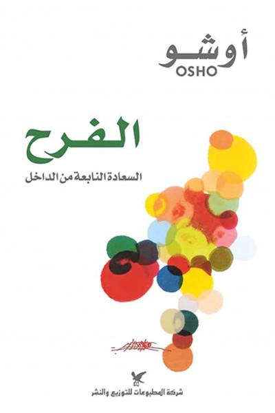 الفرح الفرح