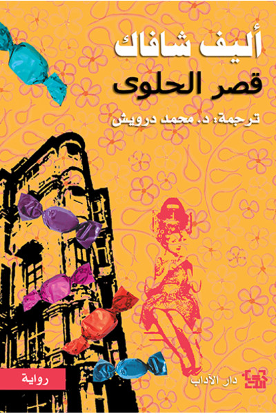 قصر الحلوى قصر الحلوى