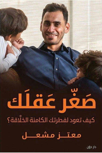 صغّر عقلك