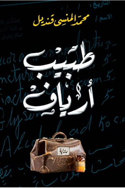 طبيب أرياف طبيب أرياف