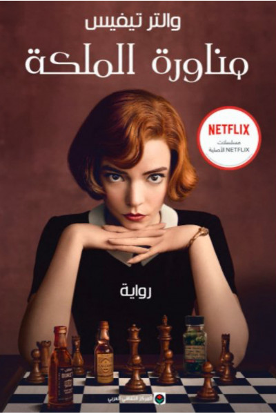 مناورة الملكة مناورة الملكة