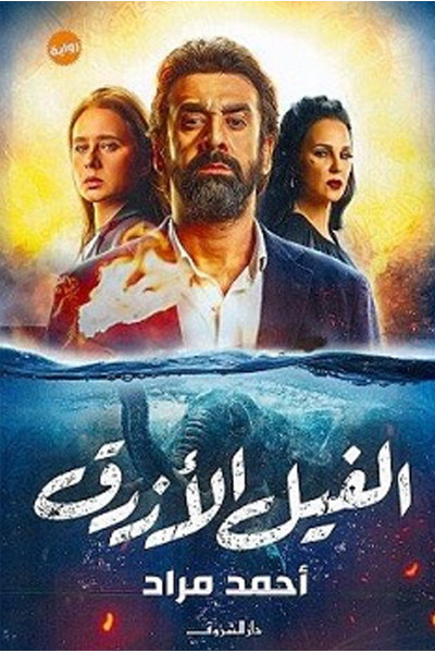 الفيل الأزرق الفيل الأزرق