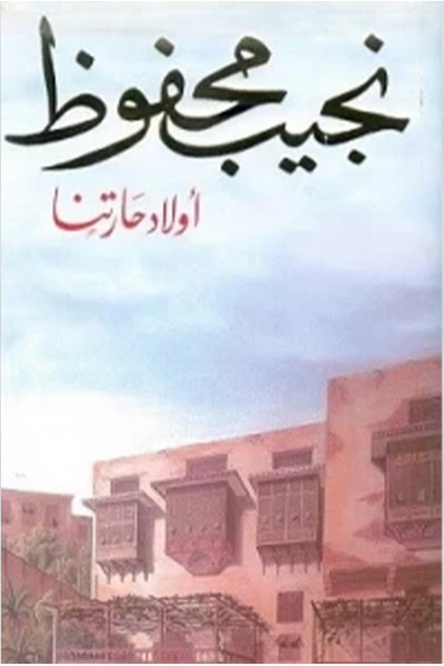 أولاد حارتنا أولاد حارتنا