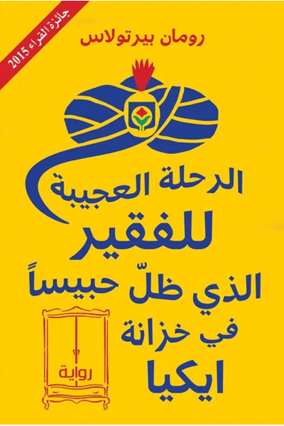 الرحلة العجيبة للفقير الذي ظل حبيسًا في خزانة ايكيا الرحلة العجيبة للفقير الذي ظل حبيسًا في خزانة ايكيا