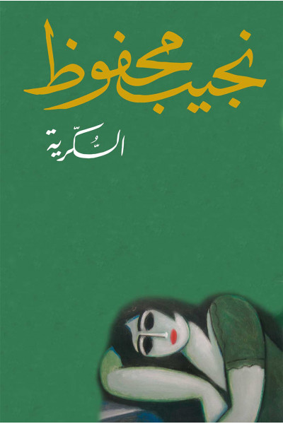 السكريّة السكريّة