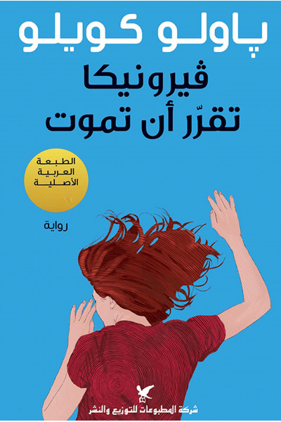 فيرونيكا تقرّر أن تموت فيرونيكا تقرّر أن تموت