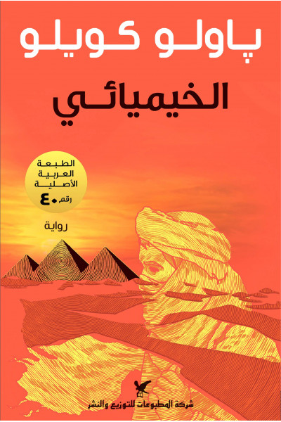 الخيميائي الخيميائي