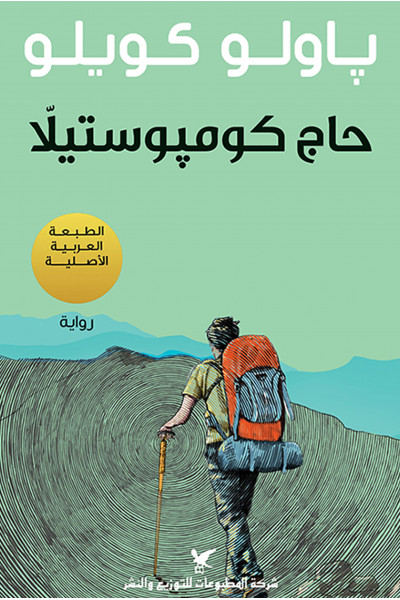 حاج كومبوستيلا حاج كومبوستيلا