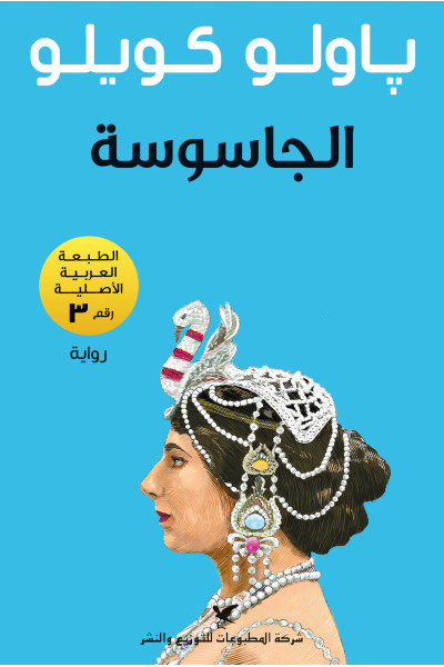 الجاسوسة الجاسوسة