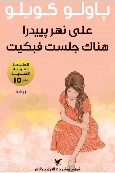 على نهر بييدرا هناك جلست فبكيت  على نهر بييدرا هناك جلست فبكيت