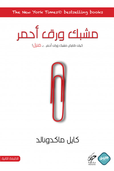مشبك ورق أحمر مشبك ورق أحمر