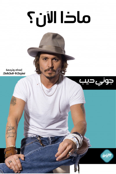 ماذا الآن
