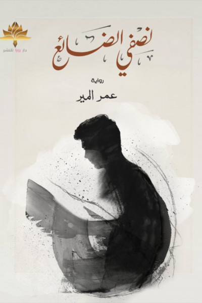 نصفي الضائع