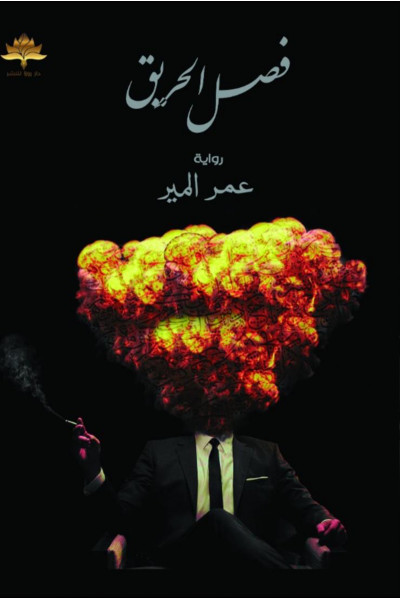 فصل الحريق فصل الحريق