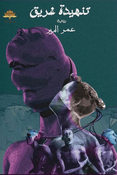 تنهيدة غريق