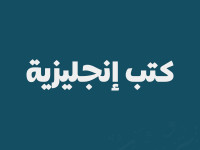 كتب إنجليزية