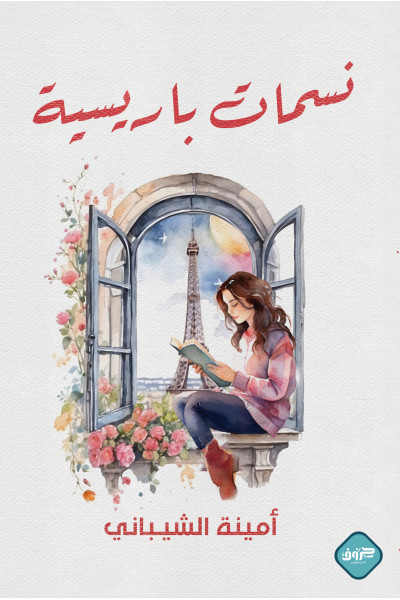 نسمات باريسية نسمات باريسية