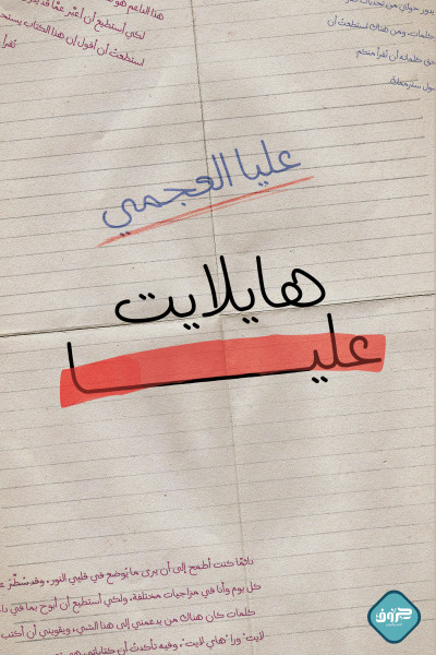 هايلايت عليا