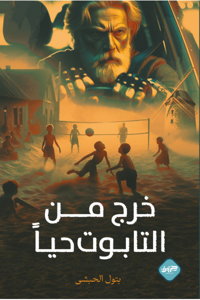 خرج من التابوت حيًا خرج من التابوت حيًا