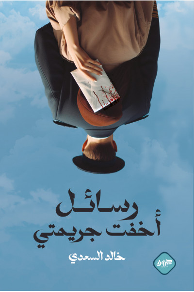 رسائل أخفت جريمتي رسائل أخفت جريمتي