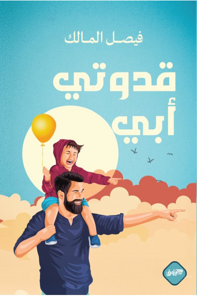 قدوتي أبي قدوتي أبي