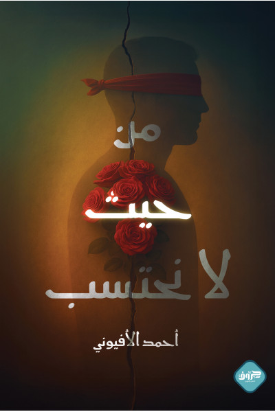 من حيث لا نحتسب من حيث لا نحتسب