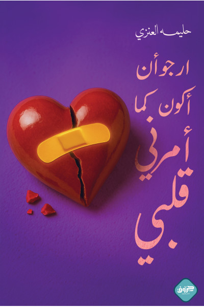 أكون كما أمرني قلبي أكون كما أمرني قلبي