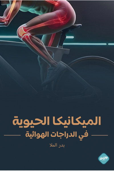 الميكانيكا الحيوية في الدراجات الهوائية الميكانيكا الحيوية في الدراجات الهوائية