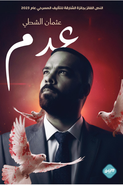 عدم عدم