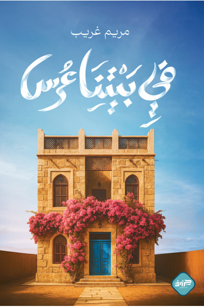 في بيتنا عرس في بيتنا عرس