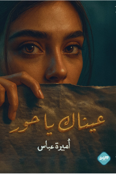 عيناك يا حور عيناك يا حور
