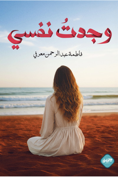 وجدت نفسي