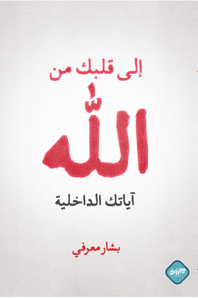 إلى قلبك من الله إلى قلبك من الله