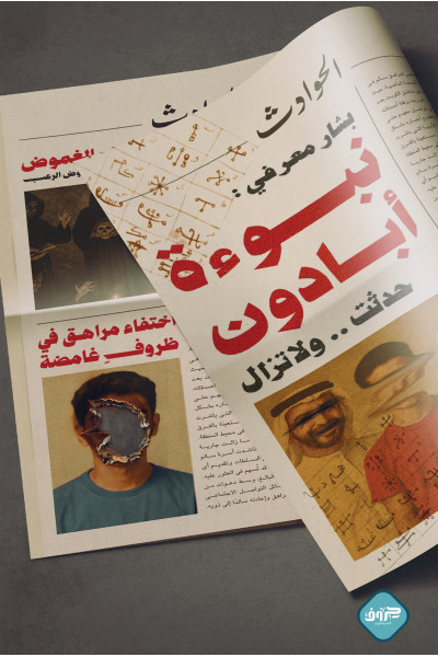 نبوءة أبادون نبوءة أبادون