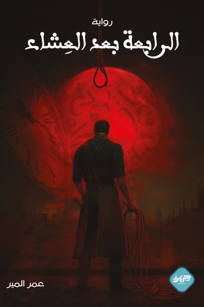 الرابعة بعد العشاء