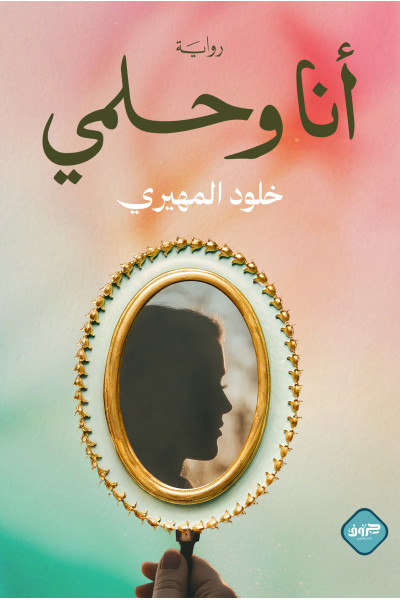 أنا وحلمي أنا وحلمي
