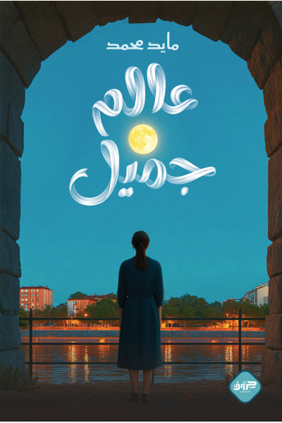 عالم جميل عالم جميل